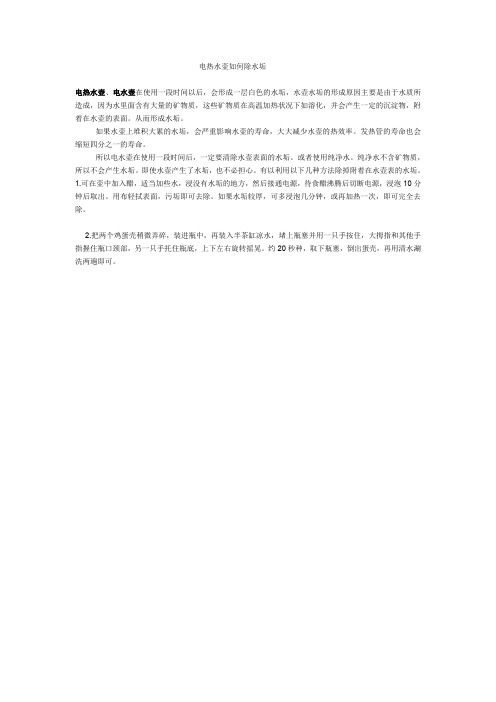 电热水壶水垢的形成及清除