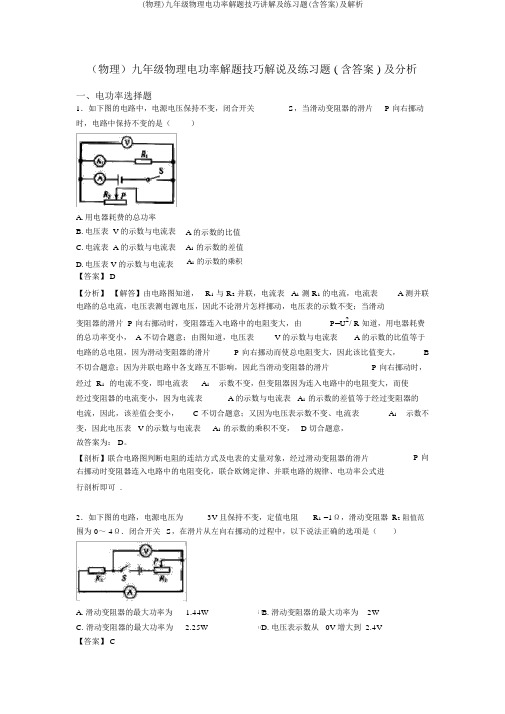 (物理)九年级物理电功率解题技巧讲解及练习题(含答案)及解析