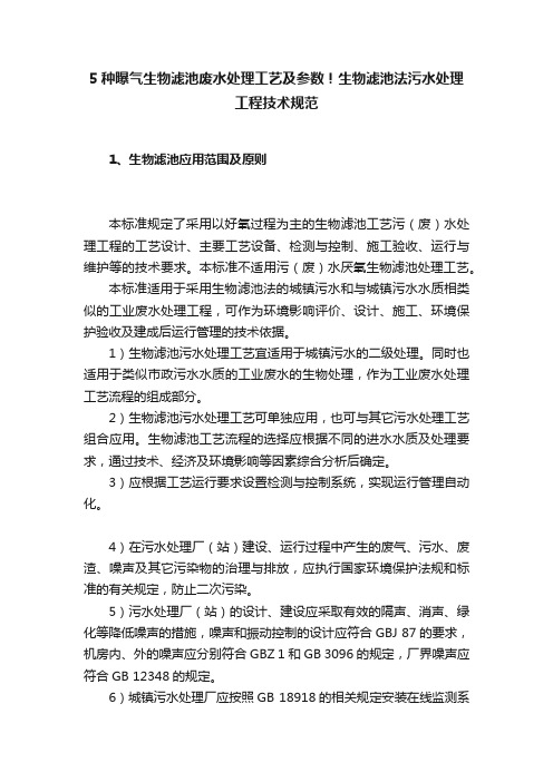 5种曝气生物滤池废水处理工艺及参数！生物滤池法污水处理工程技术规范