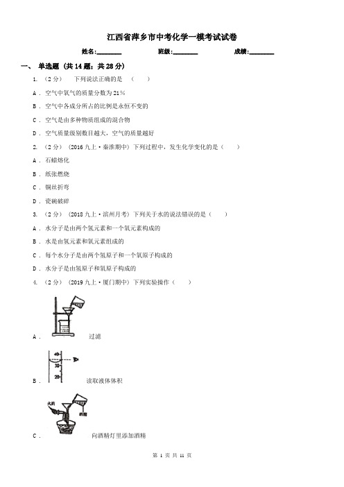 江西省萍乡市中考化学一模考试试卷