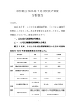 中信银行2015年7月信贷资产质量分析报告