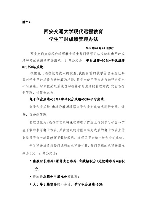 西安交通大学现代远程教育平时成绩管理办法