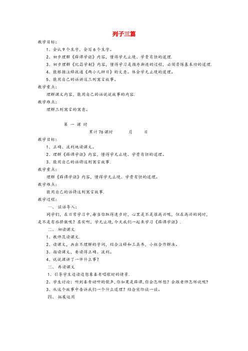 三水区四小六年级语文下册 10.6《列子》三篇教案2 长版六年级语文下册10.6列子
