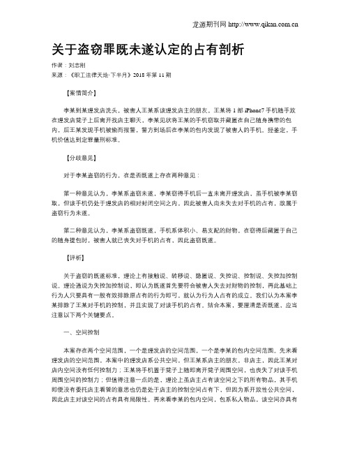 关于盗窃罪既未遂认定的占有剖析