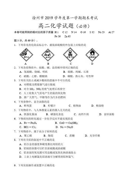 徐州市2019学年度第一学期期末考试高二化学试题(必修)