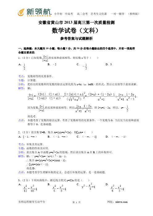 15安徽省黄山市2013届高三第一次质量检测数学文试题(WORD解析版) 2