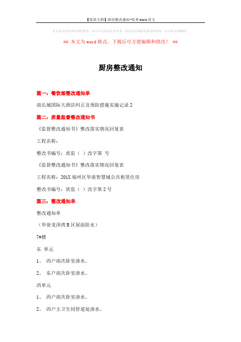 【优质文档】厨房整改通知-优秀word范文 (3页)