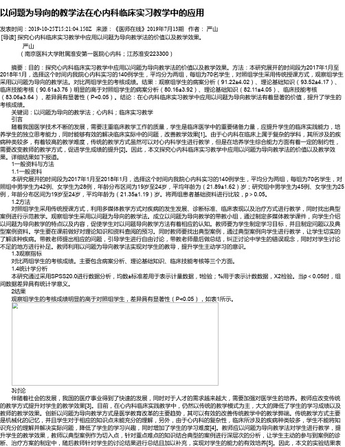 以问题为导向的教学法在心内科临床实习教学中的应用