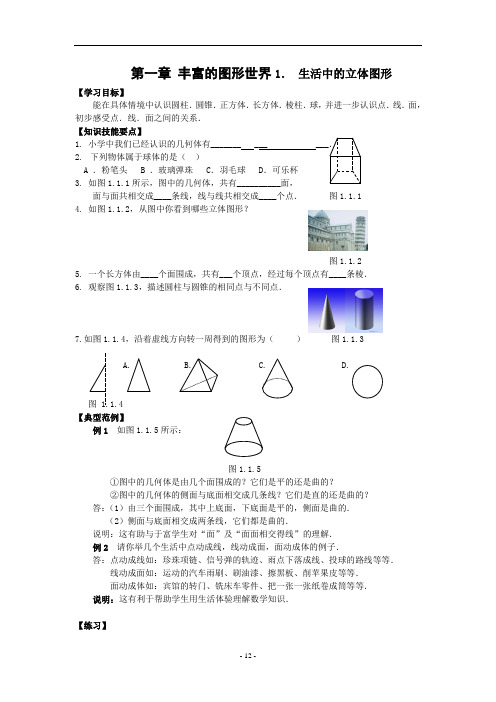 第一章丰富的图形世界全章学案