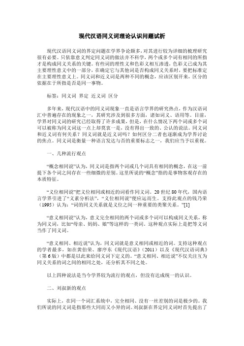 现代汉语同义词理论认识问题试析