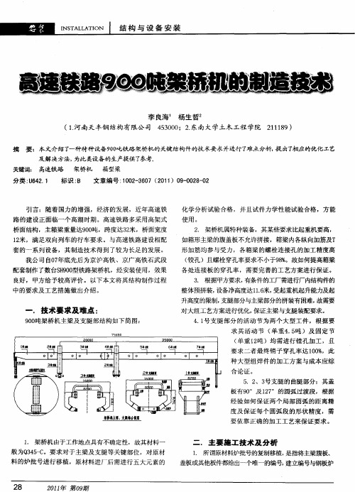 高速铁路900吨架桥机的制造技术