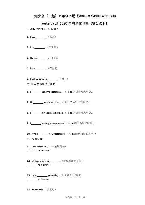 湘少版(三起)五年级下册《Unit_10_Where_were_you_yesterday》2020年同步练习卷(第1课时)
