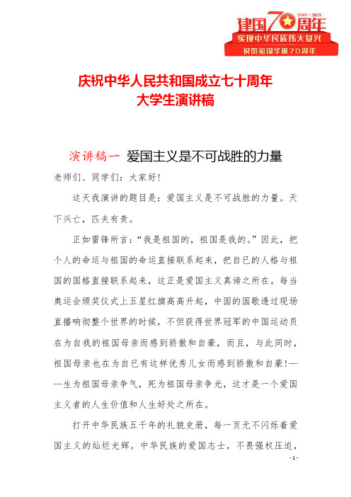 庆祝中华人民共和国成立七十周年大学生演讲稿(范文三篇)