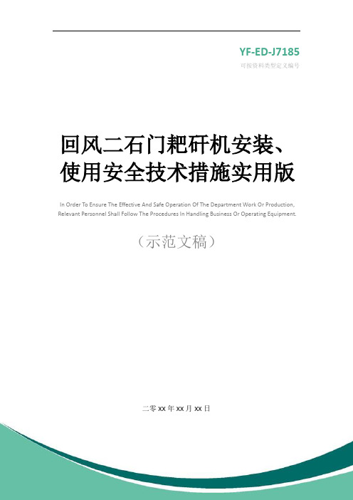 回风二石门耙矸机安装、使用安全技术措施实用版