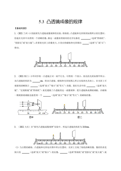 人教版八年级物理上学期5.3凸透镜成像的规律(原卷版)