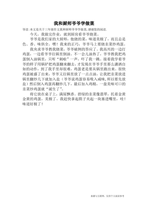 我和厨师爷爷学做菜_三年级作文