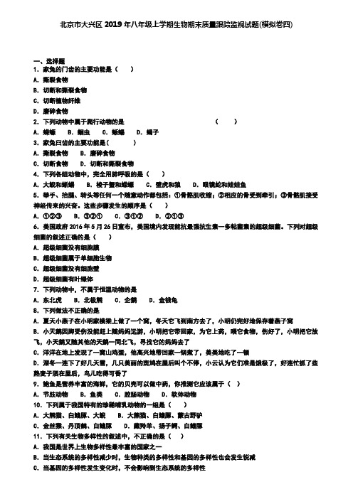 北京市大兴区2019年八年级上学期生物期末质量跟踪监视试题(模拟卷四)