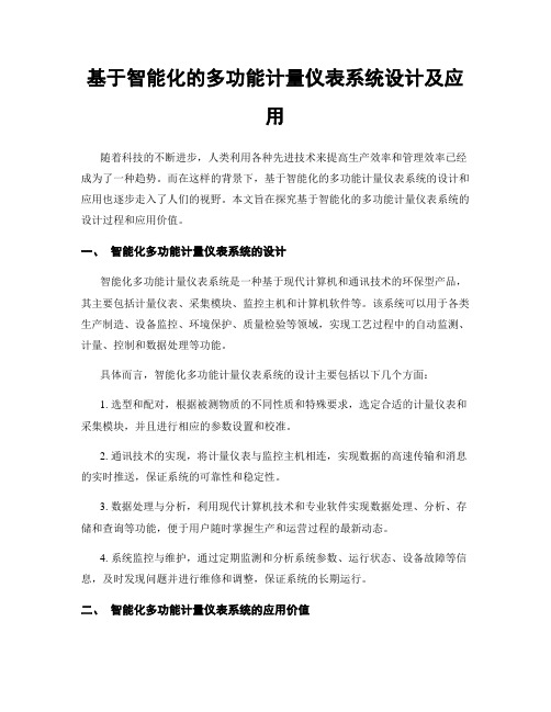 基于智能化的多功能计量仪表系统设计及应用