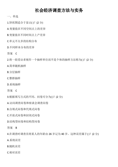 2022年浙江省统计继续教育考试答案-社会经济调查方法与实务答案