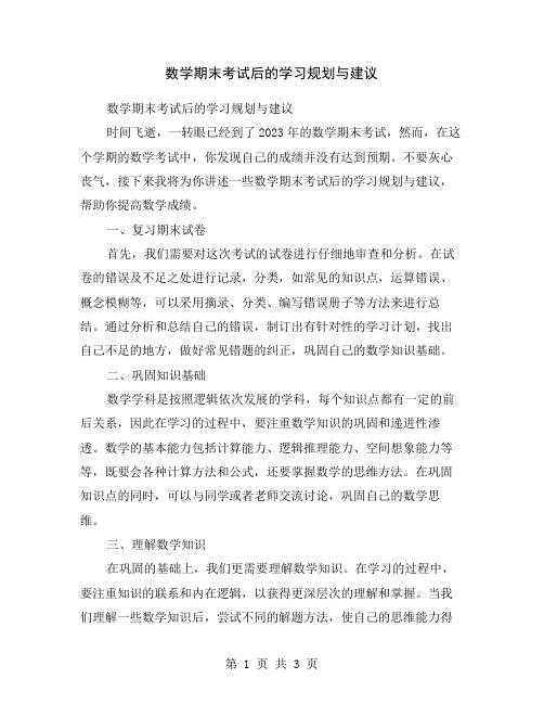 数学期末考试后的学习规划与建议