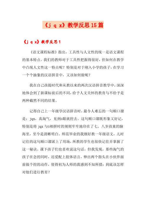 《j q x》教学反思15篇