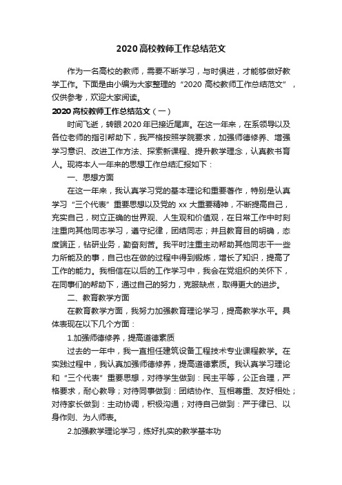 2020高校教师工作总结范文