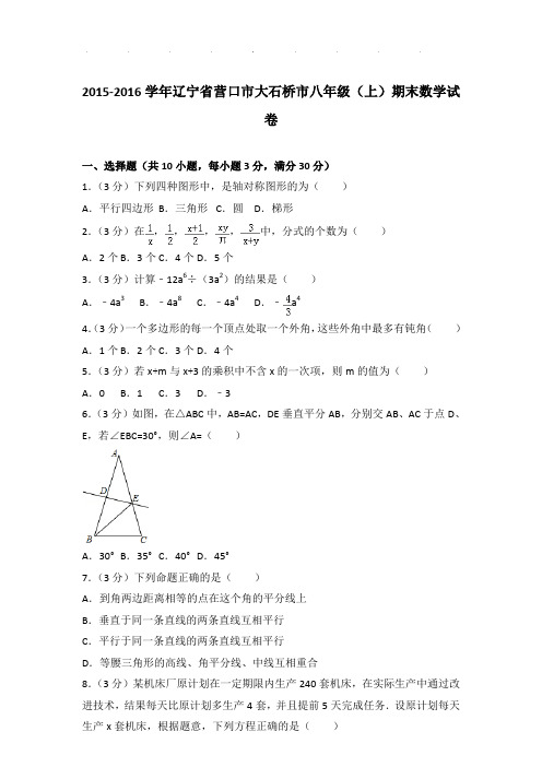 【真题】2015-2016学年辽宁省营口市大石桥市八年级(上)期末数学试卷及参考答案PDF