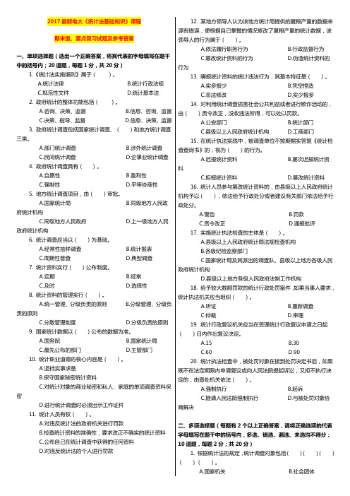 电大《统计法基础知识》期末考试期末重、要点复习试题及参考答案