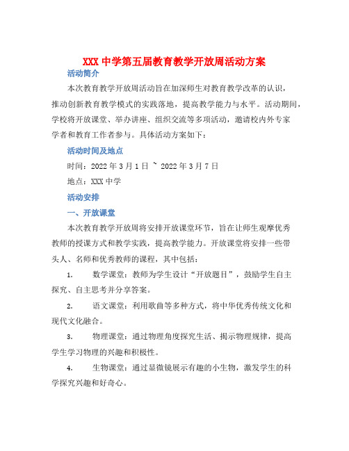 XXX中学第五届教育教学开放周活动方案