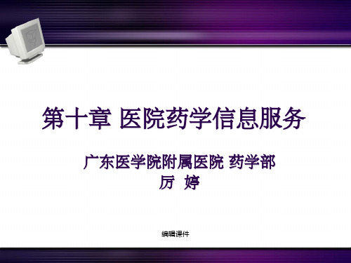 医院药房管理 第十章 医院药学信息服务临床药学