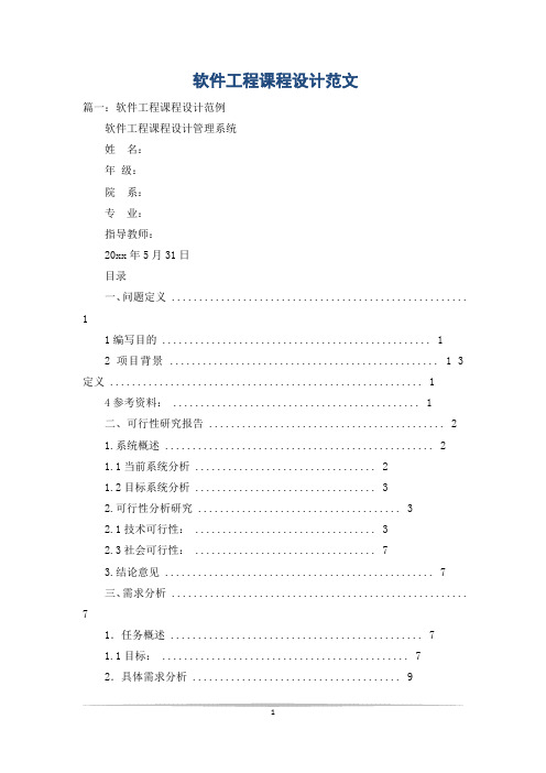 软件工程课程设计范文