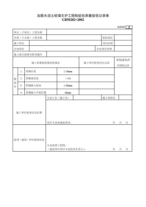 010205加筋水泥土桩墙支护工程检验批质量验收记录表