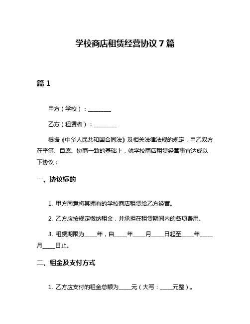 学校商店租赁经营协议7篇