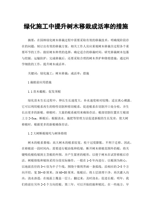 绿化施工中提升树木移栽成活率的措施