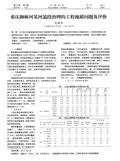 重庆御林河某河道段治理的工程地质问题及评价