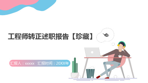 工程师转正述职报告【珍藏】PPT