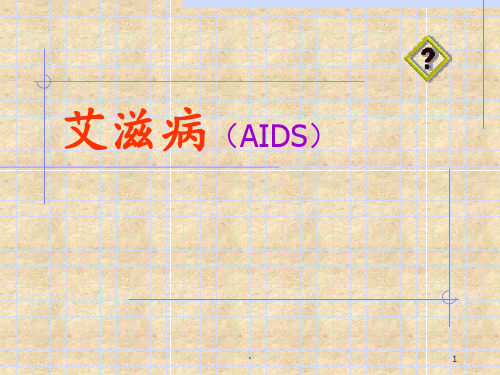 艾滋病(AIDS)  