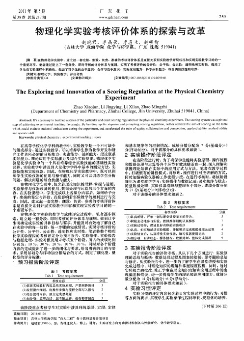 物理化学实验考核评价体系的探索与改革