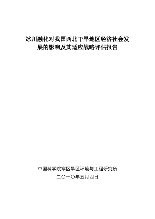 冰川融化对我国西北干旱地区经济社会发展的影响及其适应战略评估报告