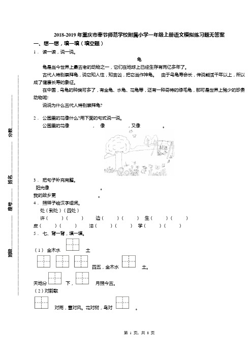 2018-2019年重庆市奉节师范学校附属小学一年级上册语文模拟练习题无答案