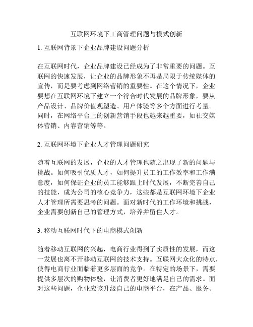 互联网环境下工商管理问题与模式创新