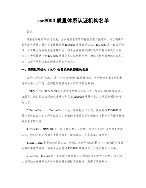 iso9000质量体系认证机构名单