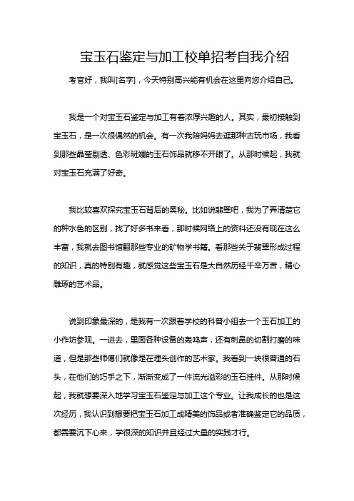 宝玉石鉴定与加工校单招考自我介绍