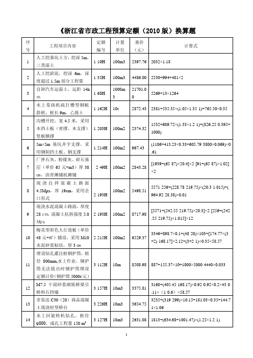 《浙江省市政工程预算定额(2010版)换算题