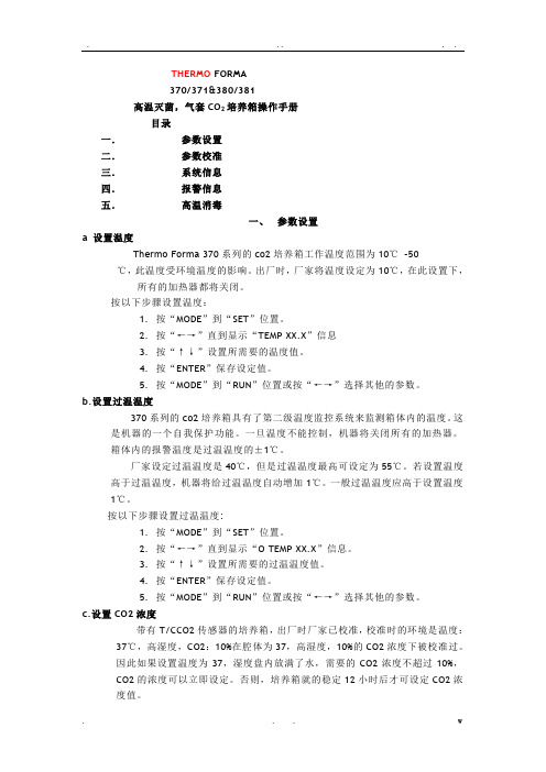 THERMO_二氧化碳培养箱中文说明书