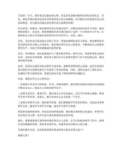 特岗教师培训结业发言稿