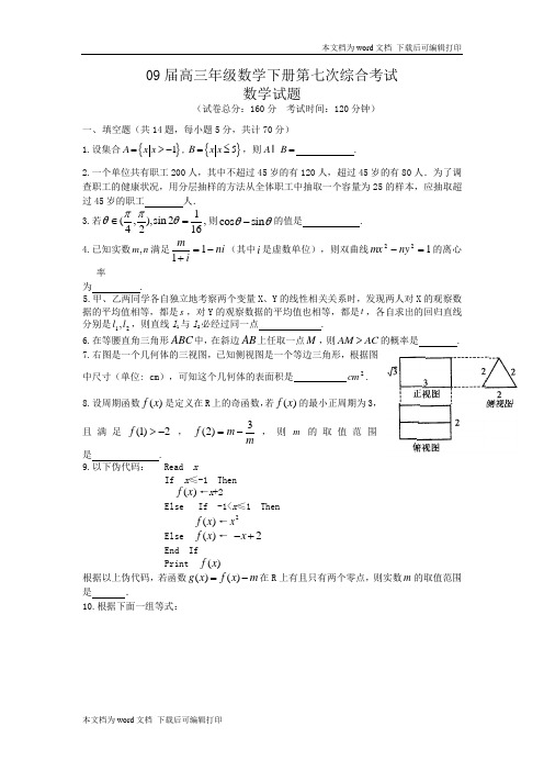 届高三年级数学下册第七次综合考试