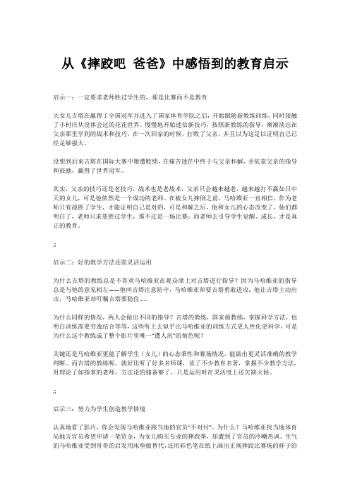 从《摔跤吧 爸爸》中感悟到的教育启示