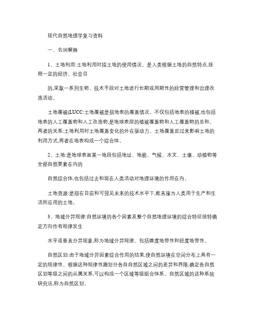 现代自然地理学复习资料.