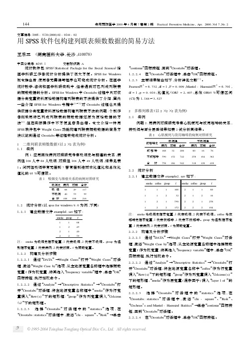 用SPSS软件包构建列联表频数数据的简易方法